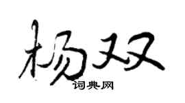 曾慶福楊雙行書個性簽名怎么寫