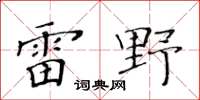黃華生雷野楷書怎么寫