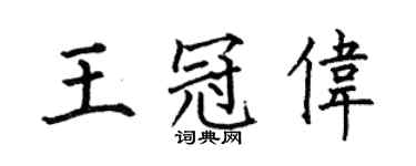 何伯昌王冠偉楷書個性簽名怎么寫