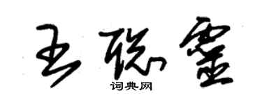 朱錫榮王聰靈草書個性簽名怎么寫