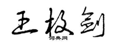 曾慶福王枚劍草書個性簽名怎么寫