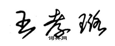 朱錫榮王孝璐草書個性簽名怎么寫