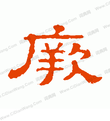 郭有道碑寫的厥