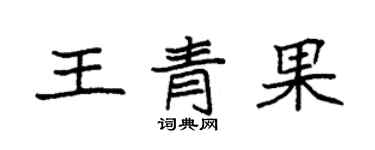袁強王青果楷書個性簽名怎么寫