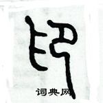 歷培堅寫的硬筆篆書印