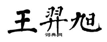 翁闓運王羿旭楷書個性簽名怎么寫