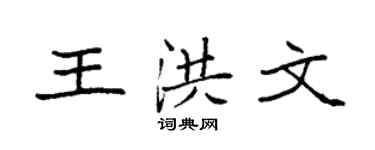 袁強王洪文楷書個性簽名怎么寫