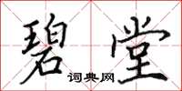 田英章碧堂楷書怎么寫