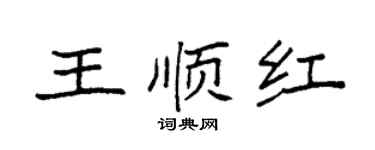 袁強王順紅楷書個性簽名怎么寫