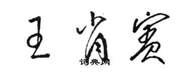 駱恆光王肖賓草書個性簽名怎么寫