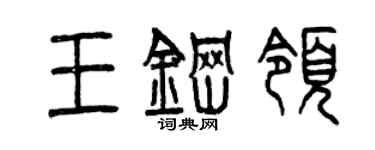 曾慶福王鋼領篆書個性簽名怎么寫