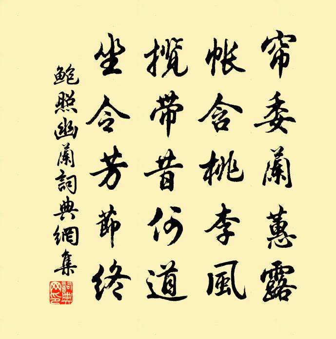 鮑照幽蘭書法作品欣賞