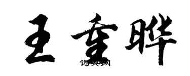 胡問遂王重曄行書個性簽名怎么寫