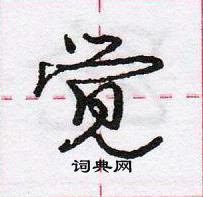龐中華寫的硬筆行書覺