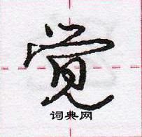 龐中華寫的硬筆行書覺