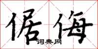 周炳元倨侮楷書怎么寫