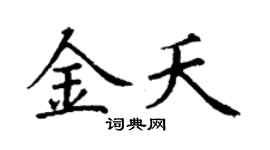 丁謙金夭楷書個性簽名怎么寫