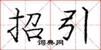 龐中華招引楷書怎么寫