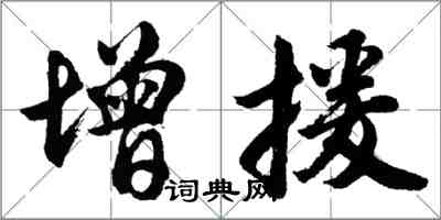 胡問遂增援行書怎么寫