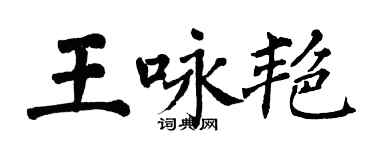 翁闓運王詠艷楷書個性簽名怎么寫