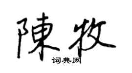 王正良陳牧行書個性簽名怎么寫