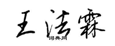 王正良王法霖行書個性簽名怎么寫