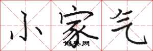 駱恆光小家氣楷書怎么寫