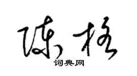 梁錦英陳格草書個性簽名怎么寫