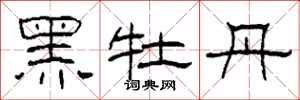 柯春海黑牡丹隸書怎么寫