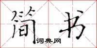黃華生簡書楷書怎么寫