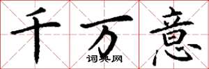 丁謙千萬意楷書怎么寫