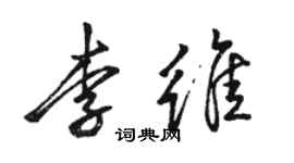 駱恆光李維行書個性簽名怎么寫