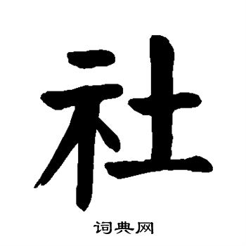 顏真卿寫的社