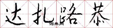 達扎路恭怎么寫好看