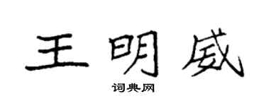 袁強王明威楷書個性簽名怎么寫