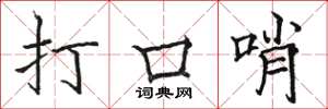 駱恆光打口哨楷書怎么寫
