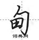 田英章寫的硬筆行書甸