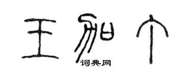 陳聲遠王加丁篆書個性簽名怎么寫