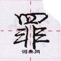 龐中華寫的硬筆行書罪