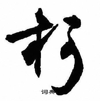 陸應陽草書書法作品欣賞_陸應陽草書字帖_書法字典