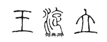 陳聲遠王旋立篆書個性簽名怎么寫