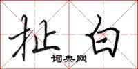 田英章扯白行書怎么寫