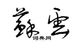 曾慶福蘇雲草書個性簽名怎么寫