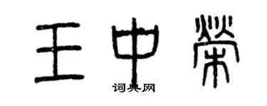 曾慶福王中榮篆書個性簽名怎么寫