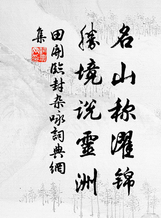 束山知寺古，避客怪僧稀 詩詞名句