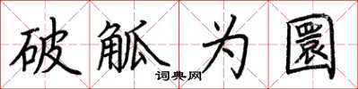 荊霄鵬破觚為圜楷書怎么寫