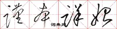 駱恆光謹本詳始草書怎么寫