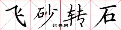 丁謙飛砂轉石楷書怎么寫