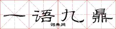 范連陞一語九鼎隸書怎么寫