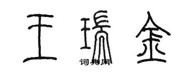 陳墨王瑞金篆書個性簽名怎么寫